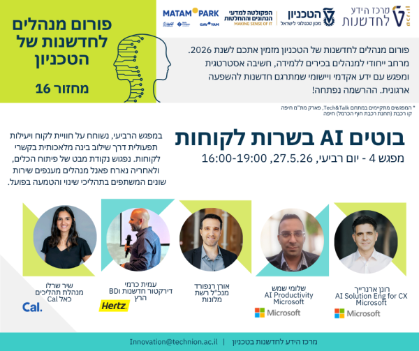 מפגש פורום מנהלים לחדשנות של הטכניון